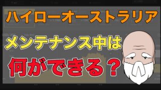 ハイローメンテナンス