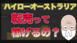 ハイロー転売
