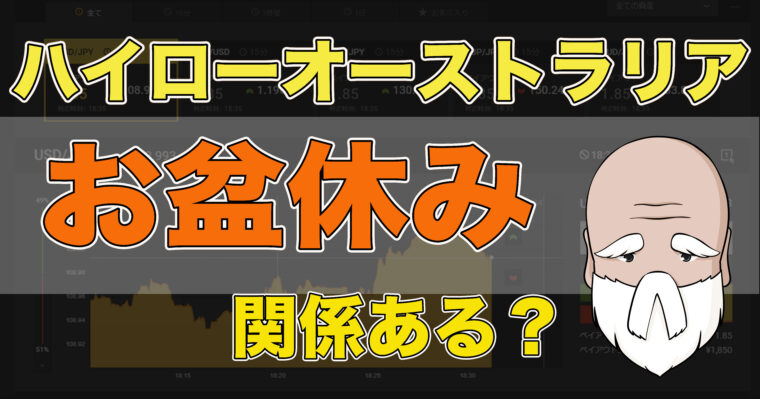 21年 お盆休みのハイローオーストラリア攻略は通貨ペアが肝心 バイナリーオプション道場