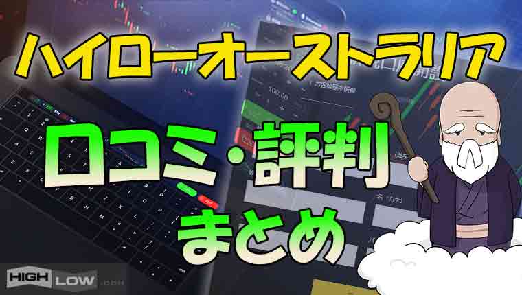 ハイローオーストラリアの評判 口コミ 違法で潰れるオワコン業者なのか バイナリーオプション道場 ハイローオーストラリアの評判 口コミ 違法で潰れるオワコン業者なのか バイナリーオプション道場